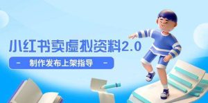 2025小红书卖虚拟资料全流程教程，制作发布上架简单玩法细水长流-欢迎访问本站