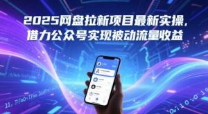 网盘拉新项目最新详细实操教程【2025】，借力公众号实现被动流量收益-欢迎访问本站